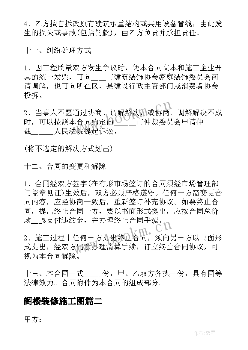 2023年阁楼装修施工图 装修工程合同(大全10篇)