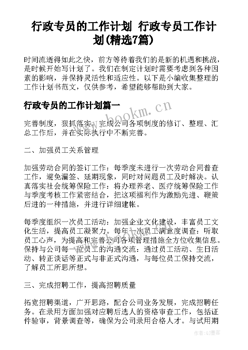 行政专员的工作计划 行政专员工作计划(精选7篇)