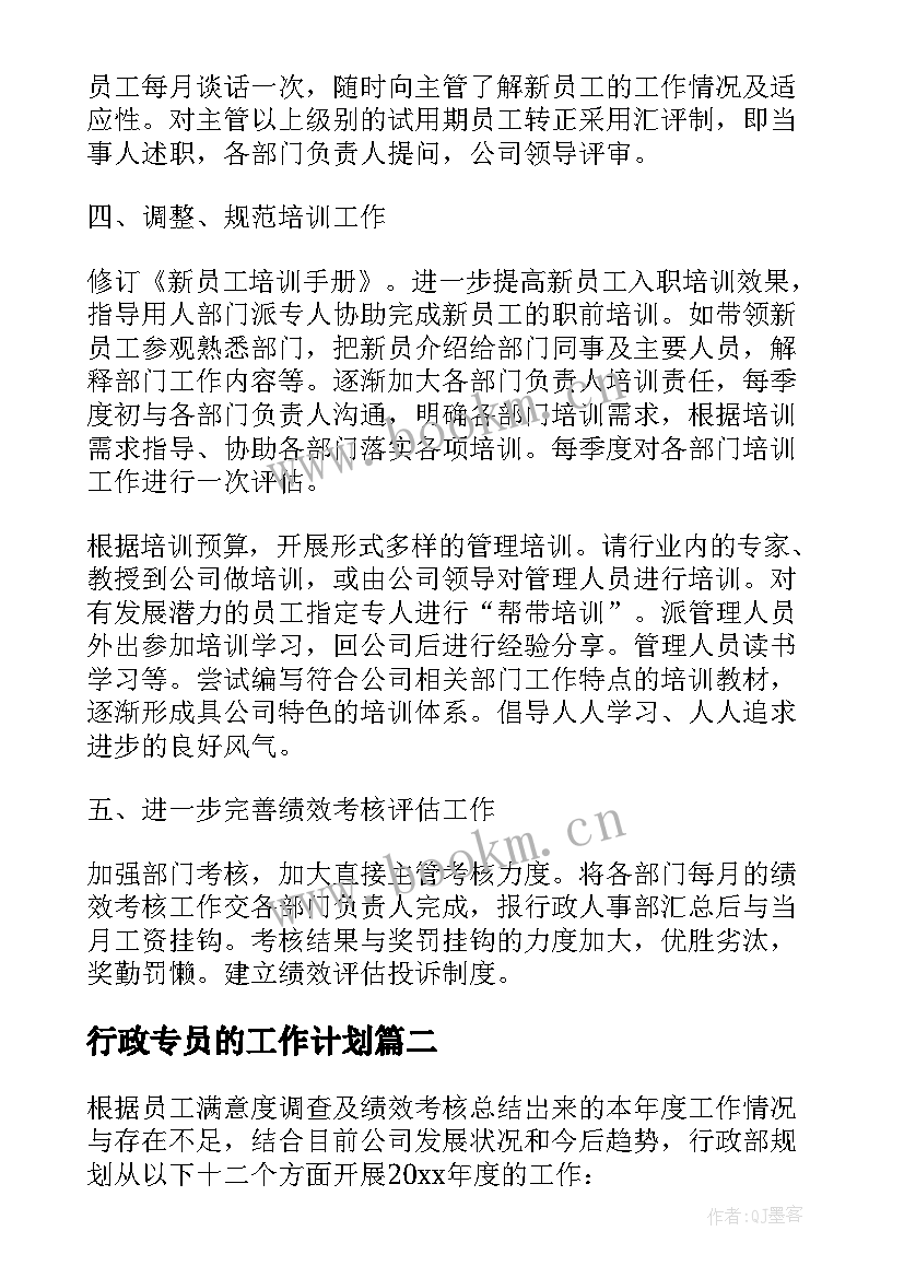 行政专员的工作计划 行政专员工作计划(精选7篇)