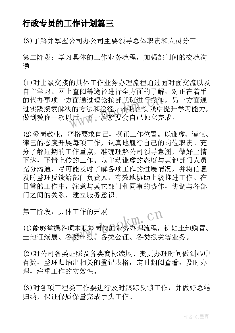 行政专员的工作计划 行政专员工作计划(精选7篇)