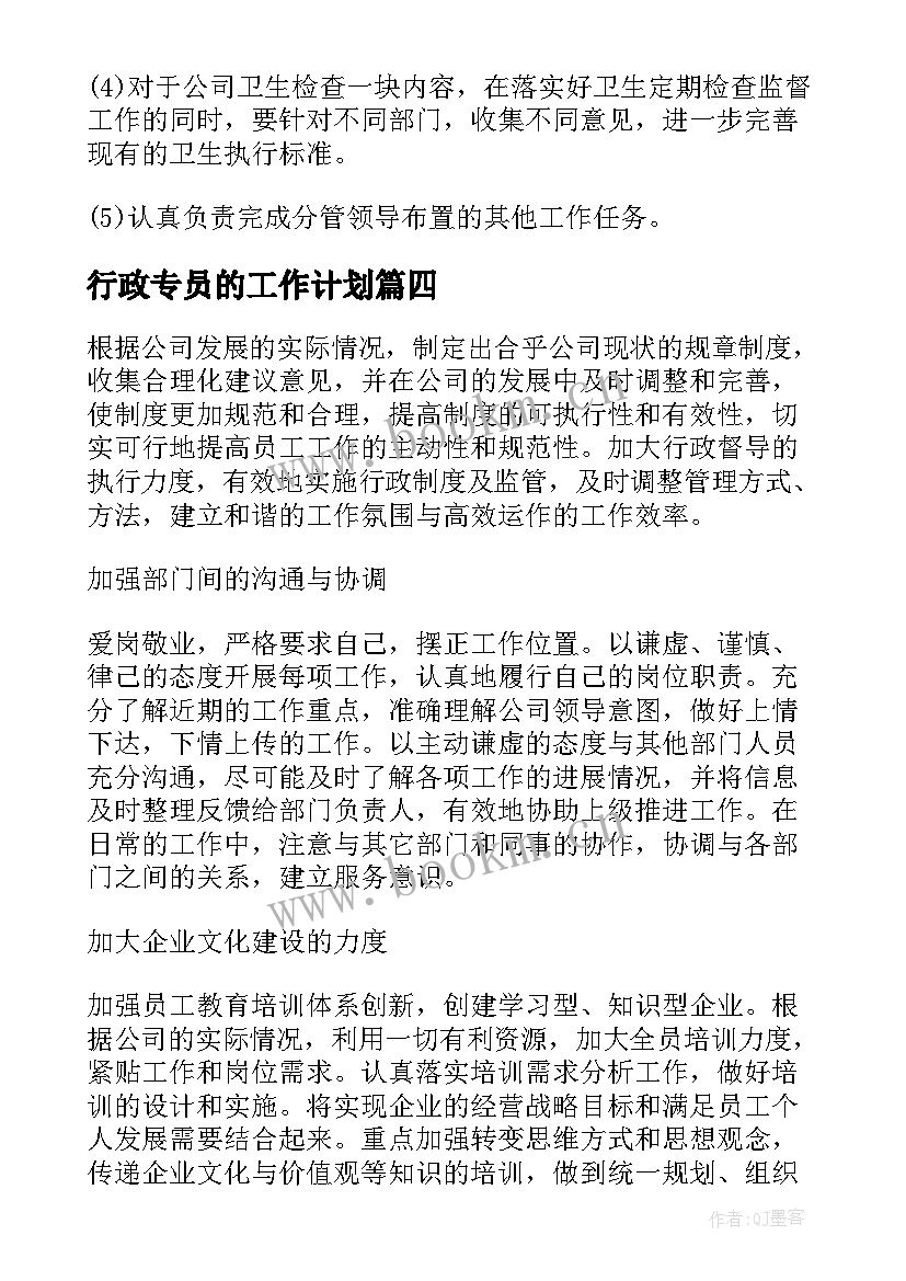 行政专员的工作计划 行政专员工作计划(精选7篇)