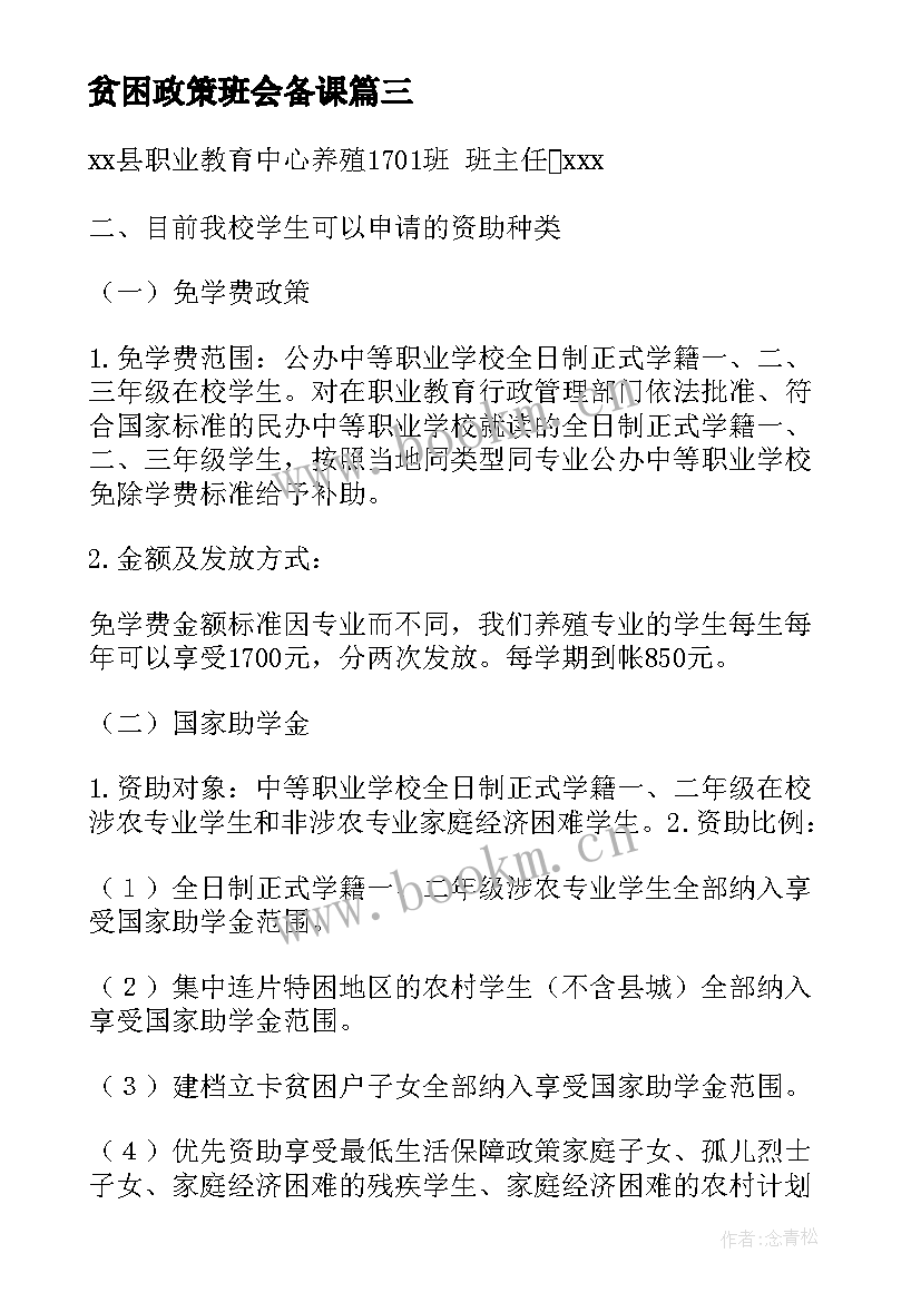 2023年贫困政策班会备课 国家资助政策班会总结(通用5篇)