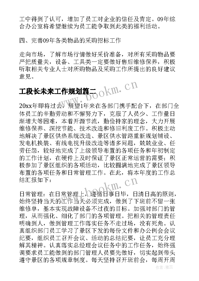 最新工段长未来工作规划 明年工作计划(实用6篇)