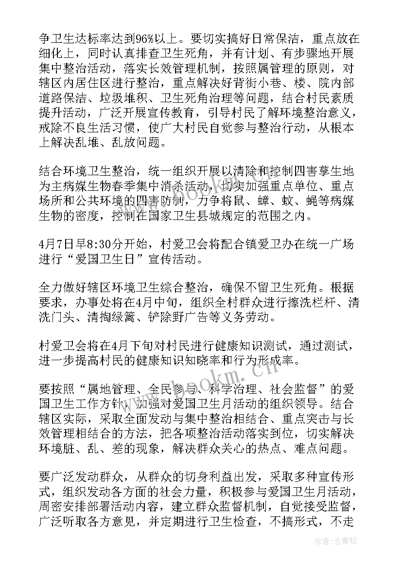 2023年农村爱国卫生工作计划 爱国卫生工作计划(实用6篇)