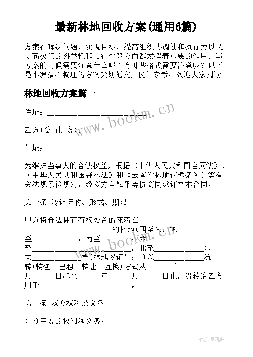 最新林地回收方案(通用6篇)