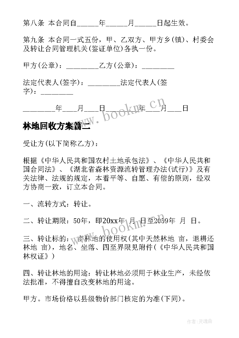 最新林地回收方案(通用6篇)