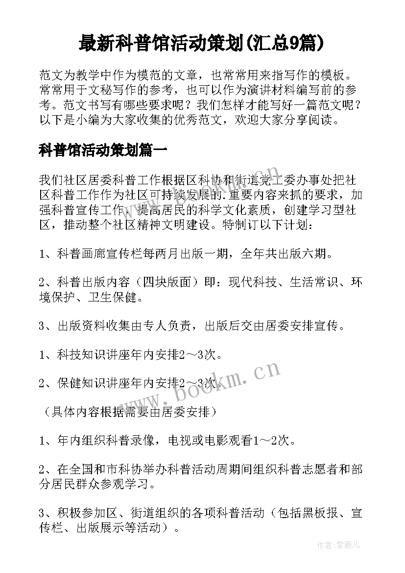 最新科普馆活动策划(汇总9篇)