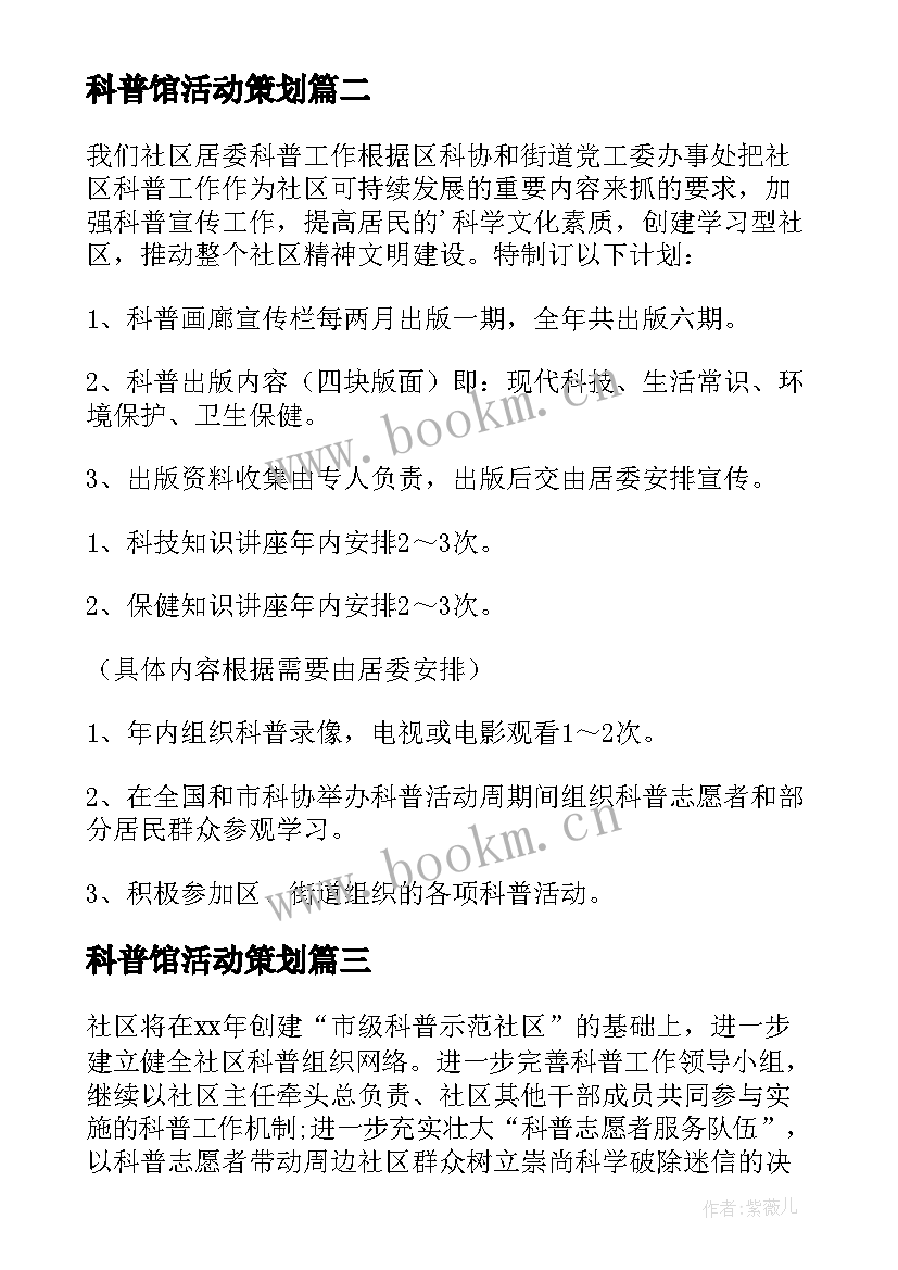 最新科普馆活动策划(汇总9篇)