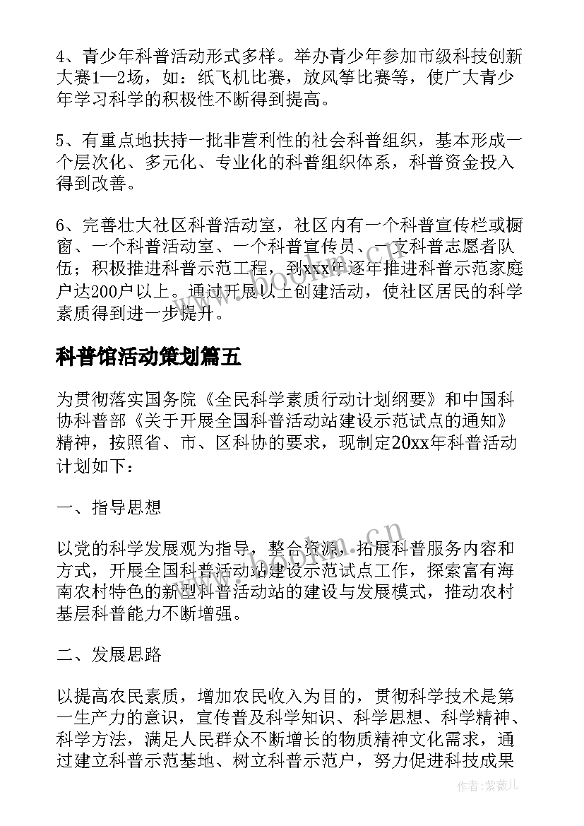 最新科普馆活动策划(汇总9篇)