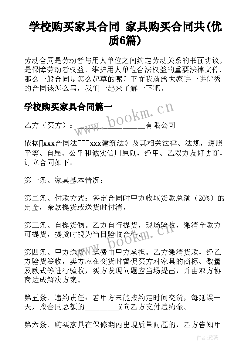 学校购买家具合同 家具购买合同共(优质6篇)