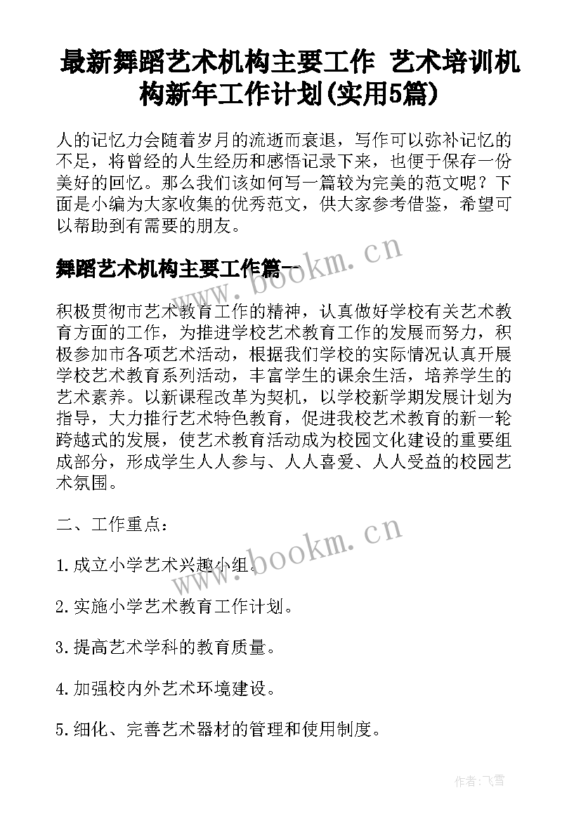 最新舞蹈艺术机构主要工作 艺术培训机构新年工作计划(实用5篇)