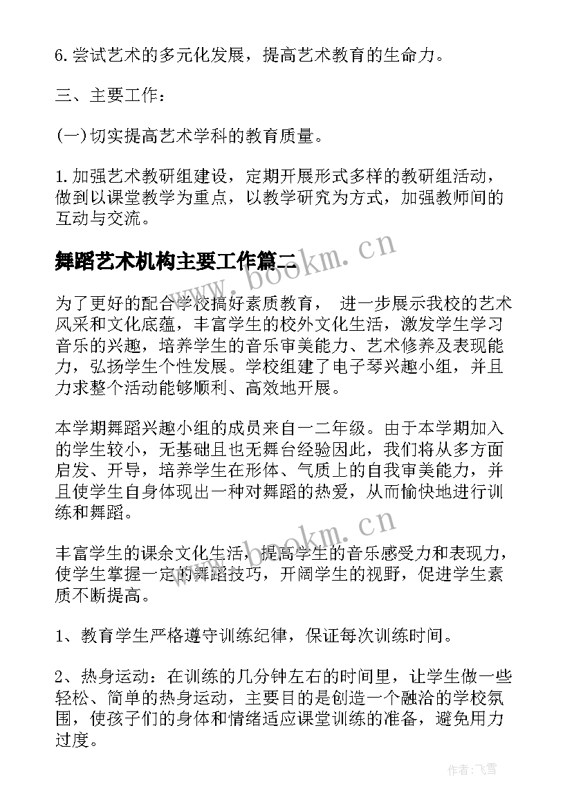 最新舞蹈艺术机构主要工作 艺术培训机构新年工作计划(实用5篇)