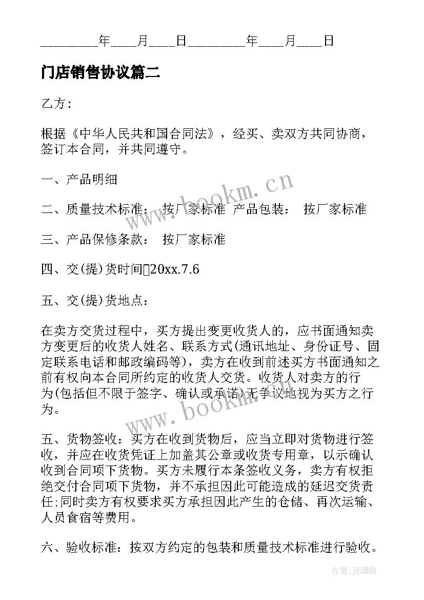 门店销售协议 销售协议合同(实用9篇)