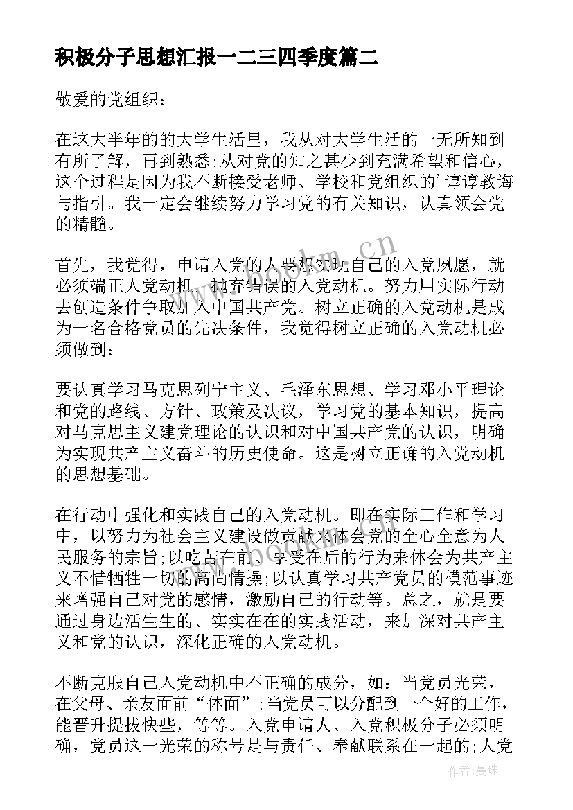 2023年积极分子思想汇报一二三四季度 积极分子思想汇报(优秀6篇)