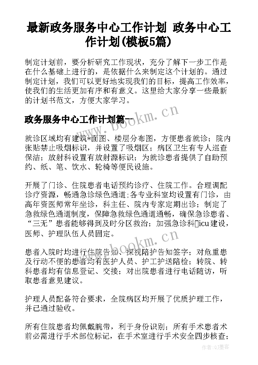 最新政务服务中心工作计划 政务中心工作计划(模板5篇)