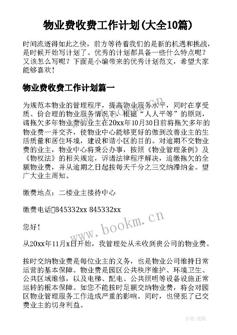 物业费收费工作计划(大全10篇)