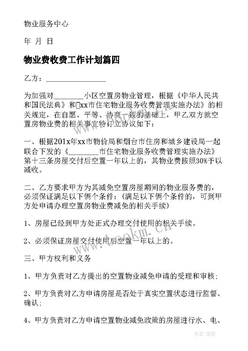 物业费收费工作计划(大全10篇)