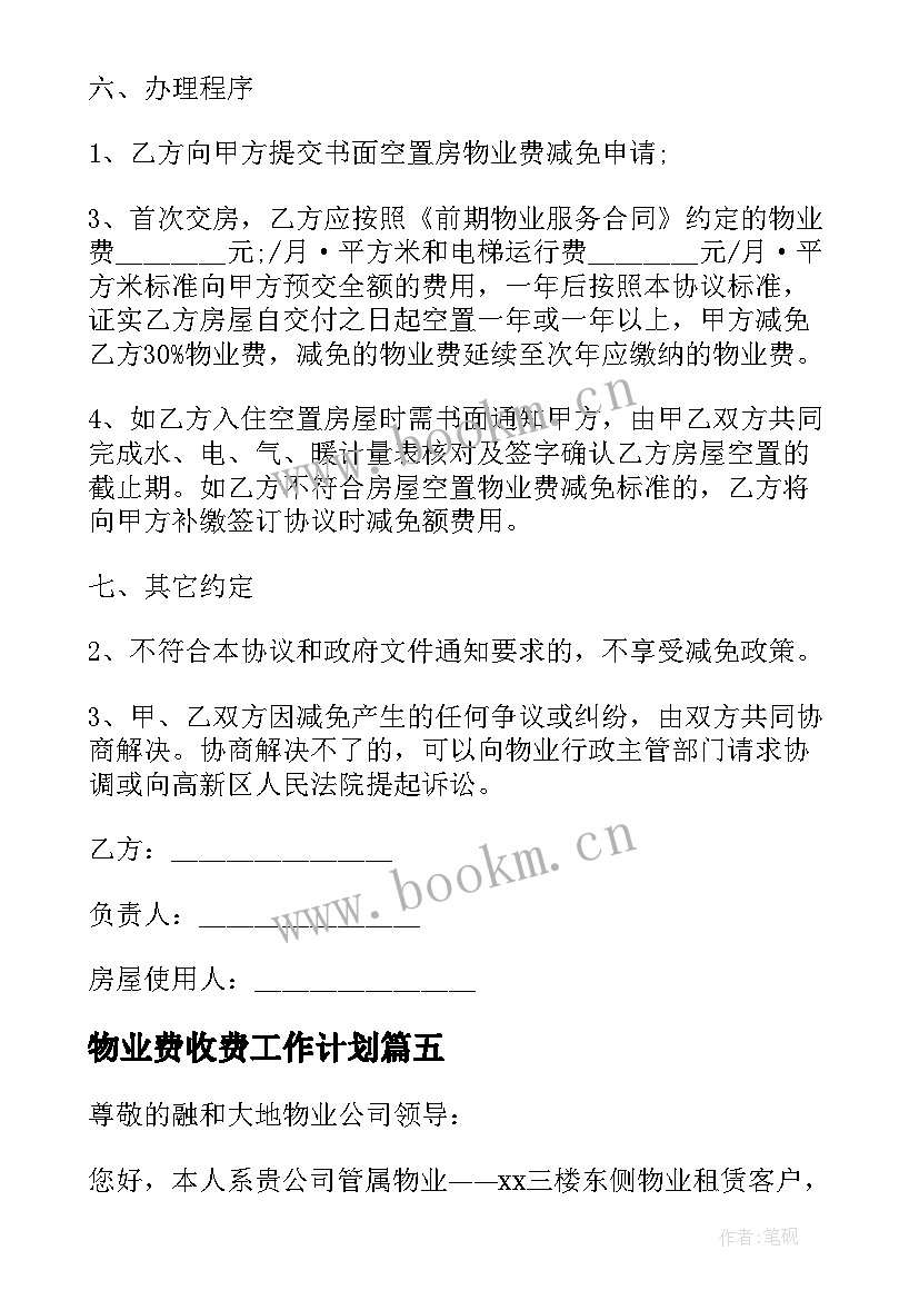 物业费收费工作计划(大全10篇)