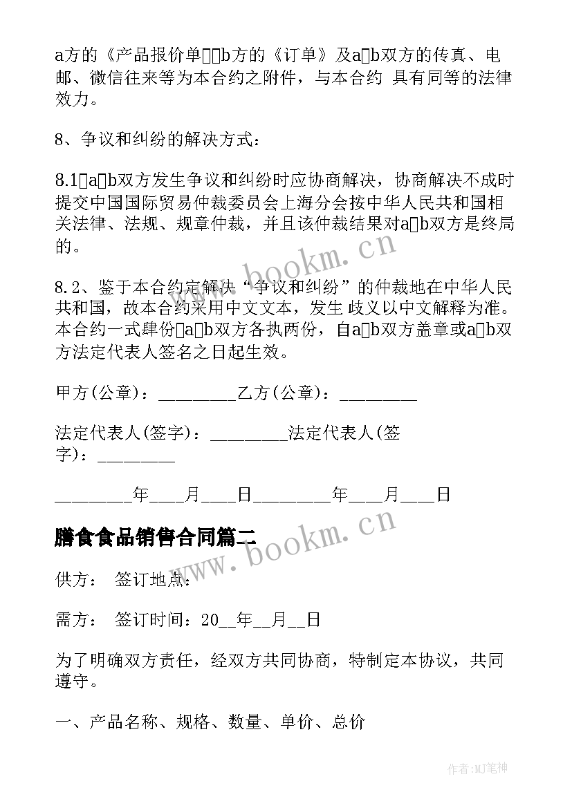 最新膳食食品销售合同 食品销售代理合同(优质6篇)