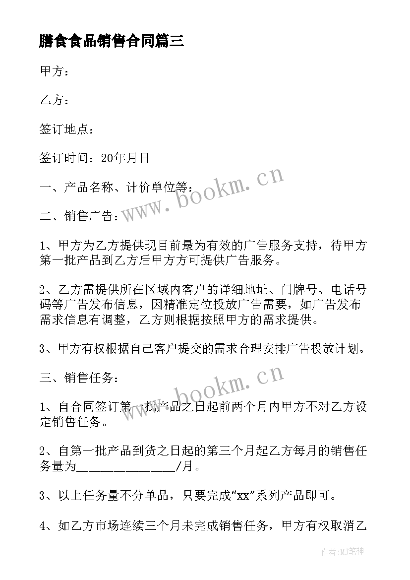 最新膳食食品销售合同 食品销售代理合同(优质6篇)