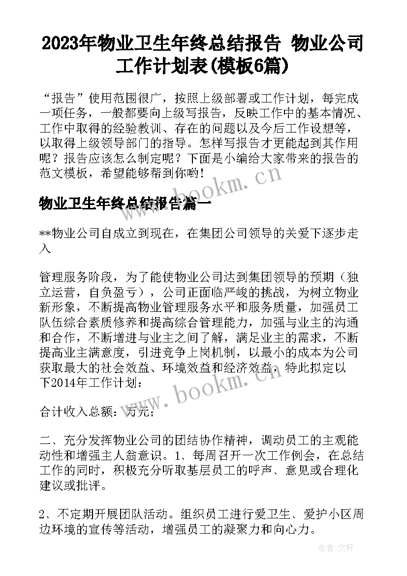 2023年物业卫生年终总结报告 物业公司工作计划表(模板6篇)