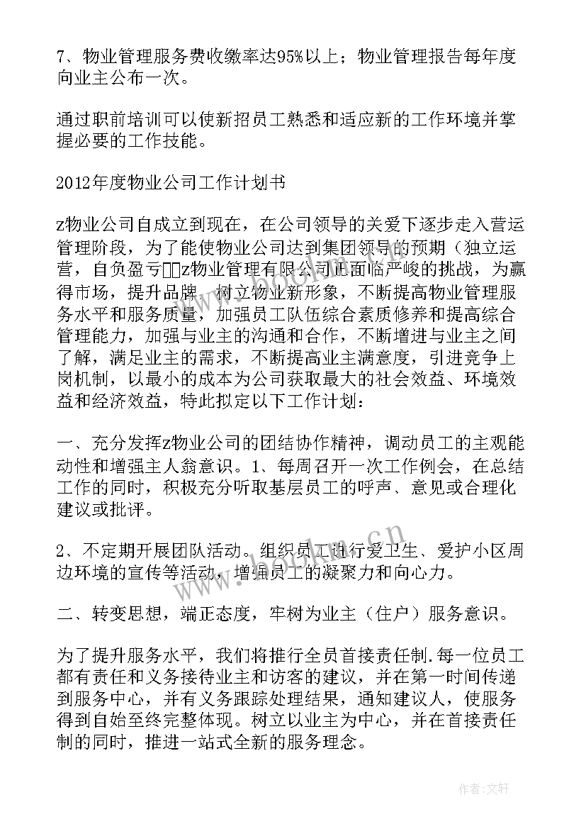 2023年物业卫生年终总结报告 物业公司工作计划表(模板6篇)