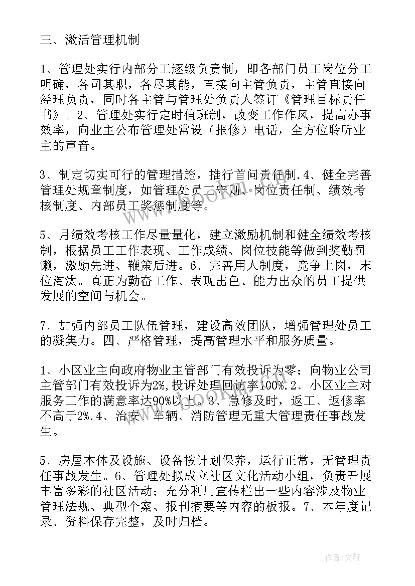 2023年物业卫生年终总结报告 物业公司工作计划表(模板6篇)