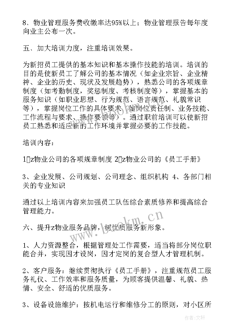 2023年物业卫生年终总结报告 物业公司工作计划表(模板6篇)