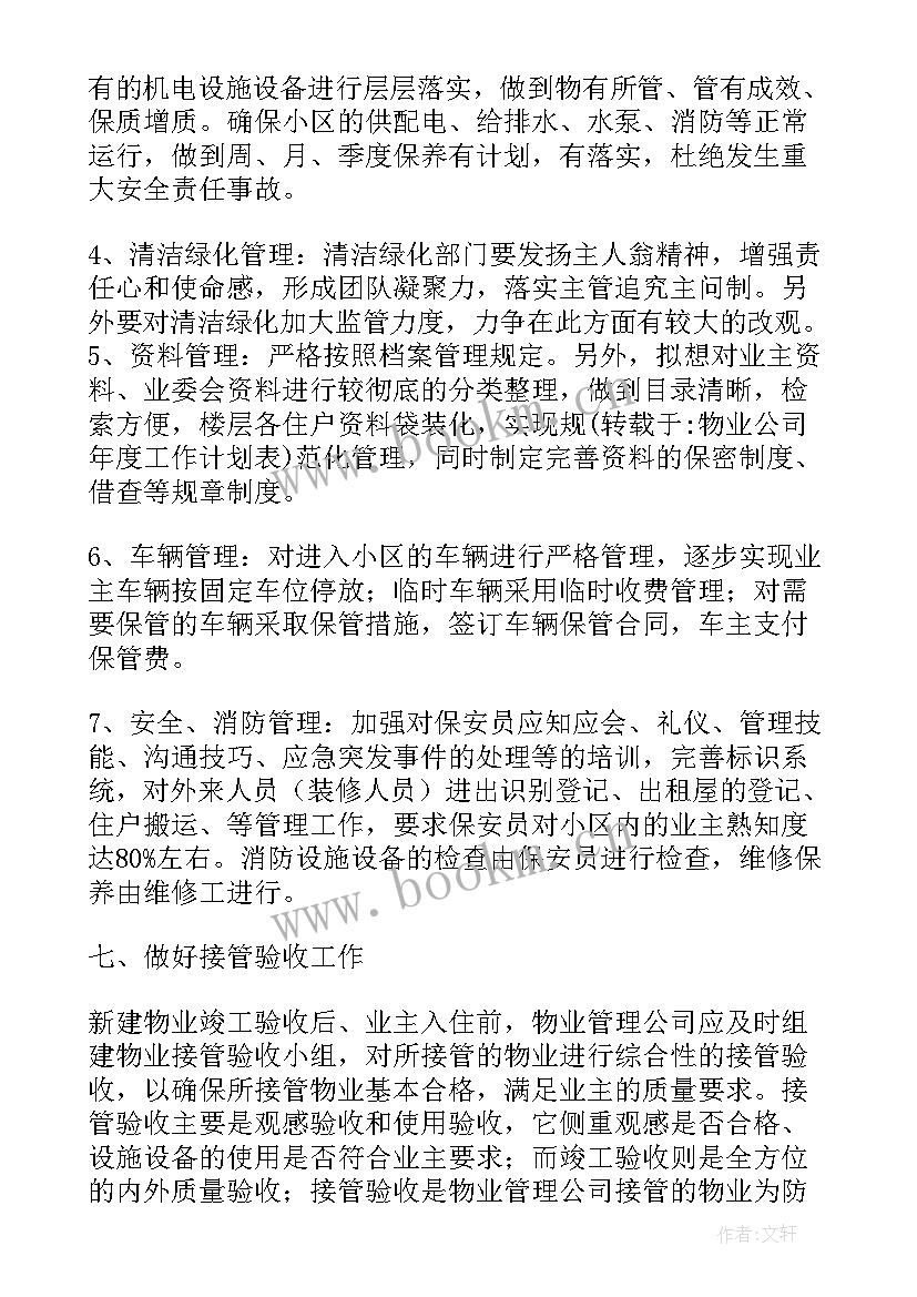 2023年物业卫生年终总结报告 物业公司工作计划表(模板6篇)