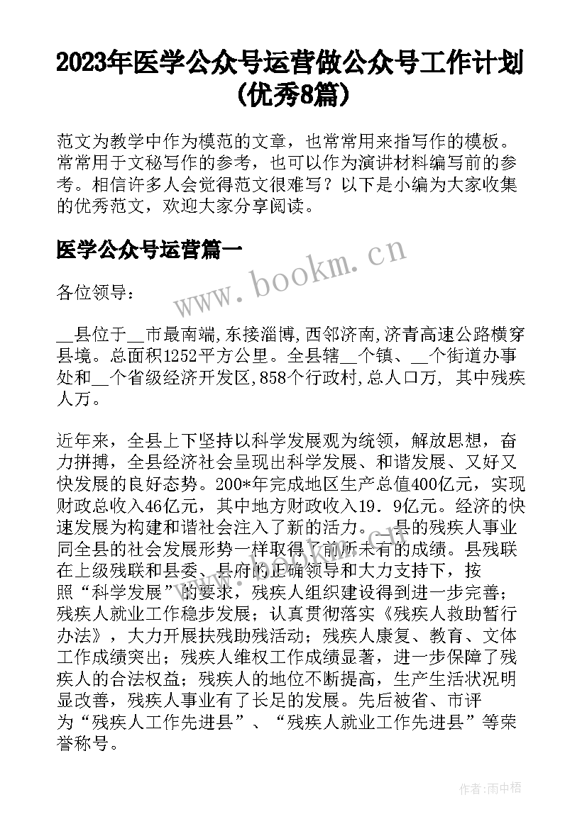 2023年医学公众号运营 做公众号工作计划(优秀8篇)