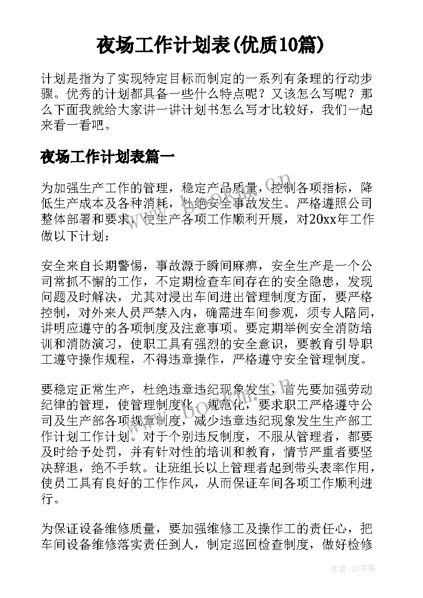 夜场工作计划表(优质10篇)