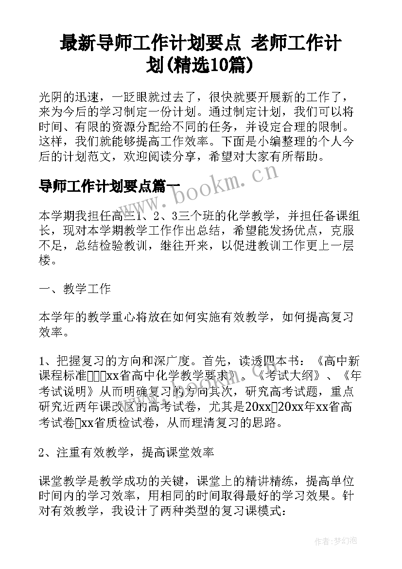 最新导师工作计划要点 老师工作计划(精选10篇)