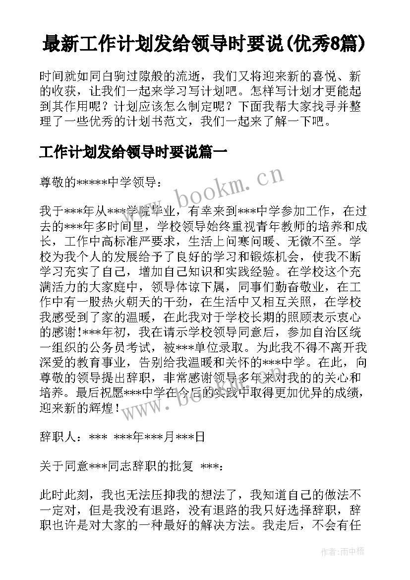 最新工作计划发给领导时要说(优秀8篇)