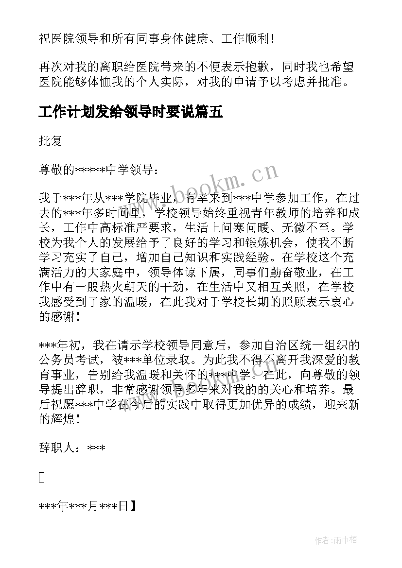 最新工作计划发给领导时要说(优秀8篇)