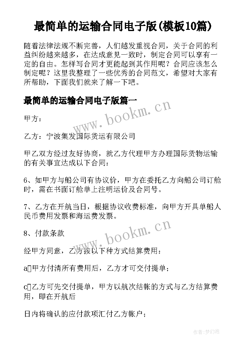 最简单的运输合同电子版(模板10篇)