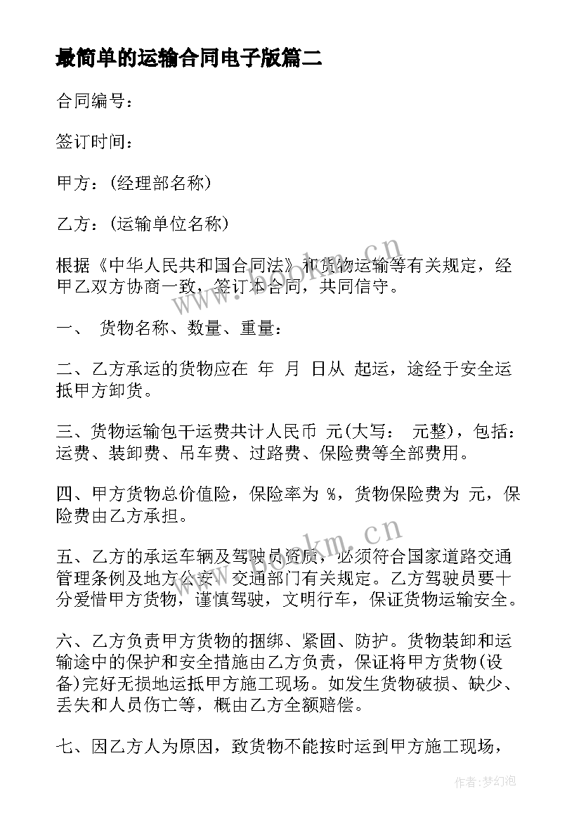 最简单的运输合同电子版(模板10篇)