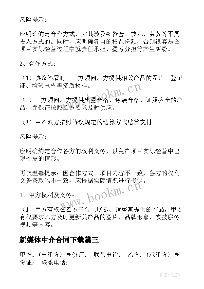 新媒体中介合同下载 中介租房合同下载(大全5篇)