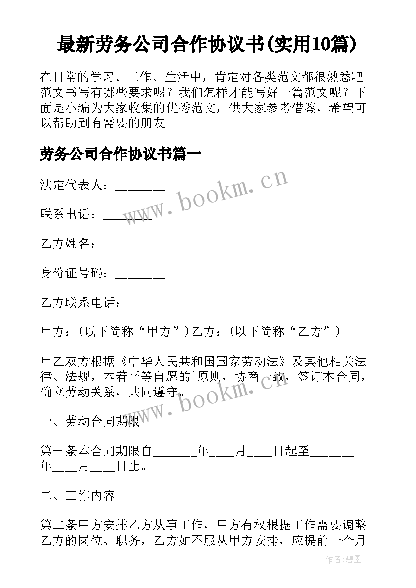 最新劳务公司合作协议书(实用10篇)