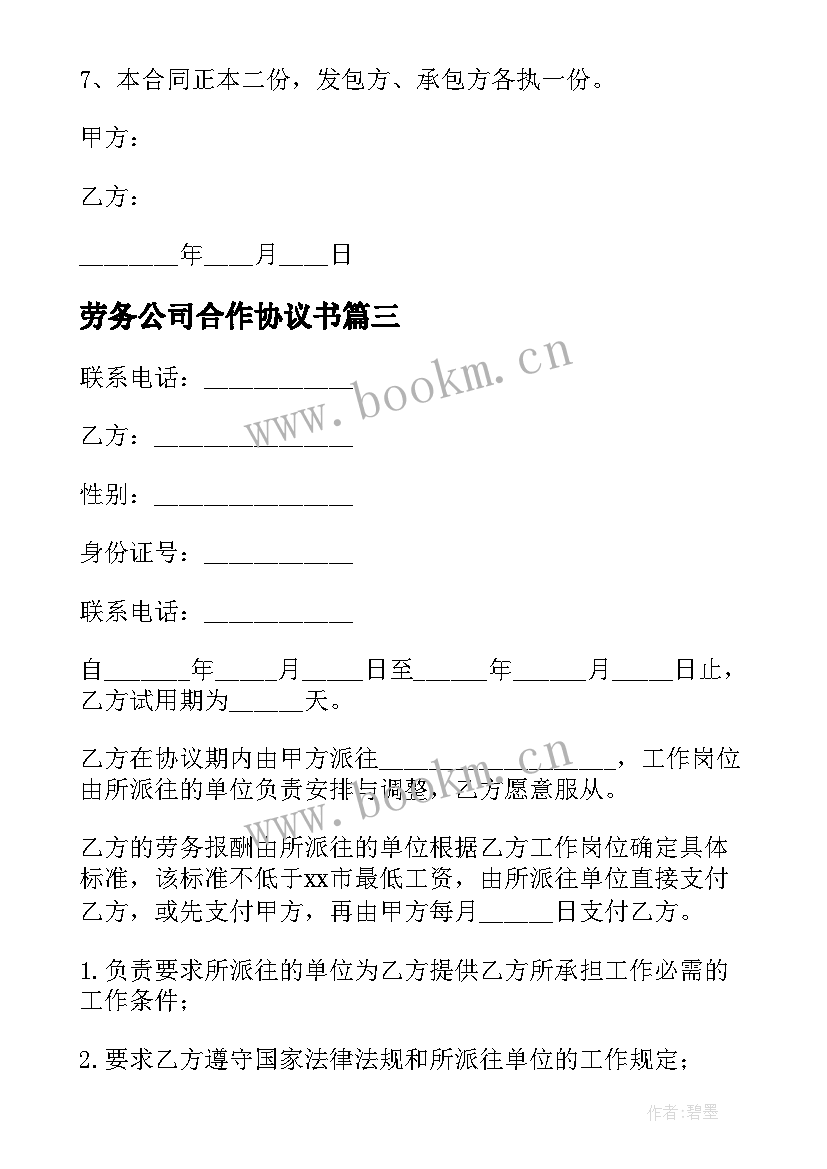 最新劳务公司合作协议书(实用10篇)