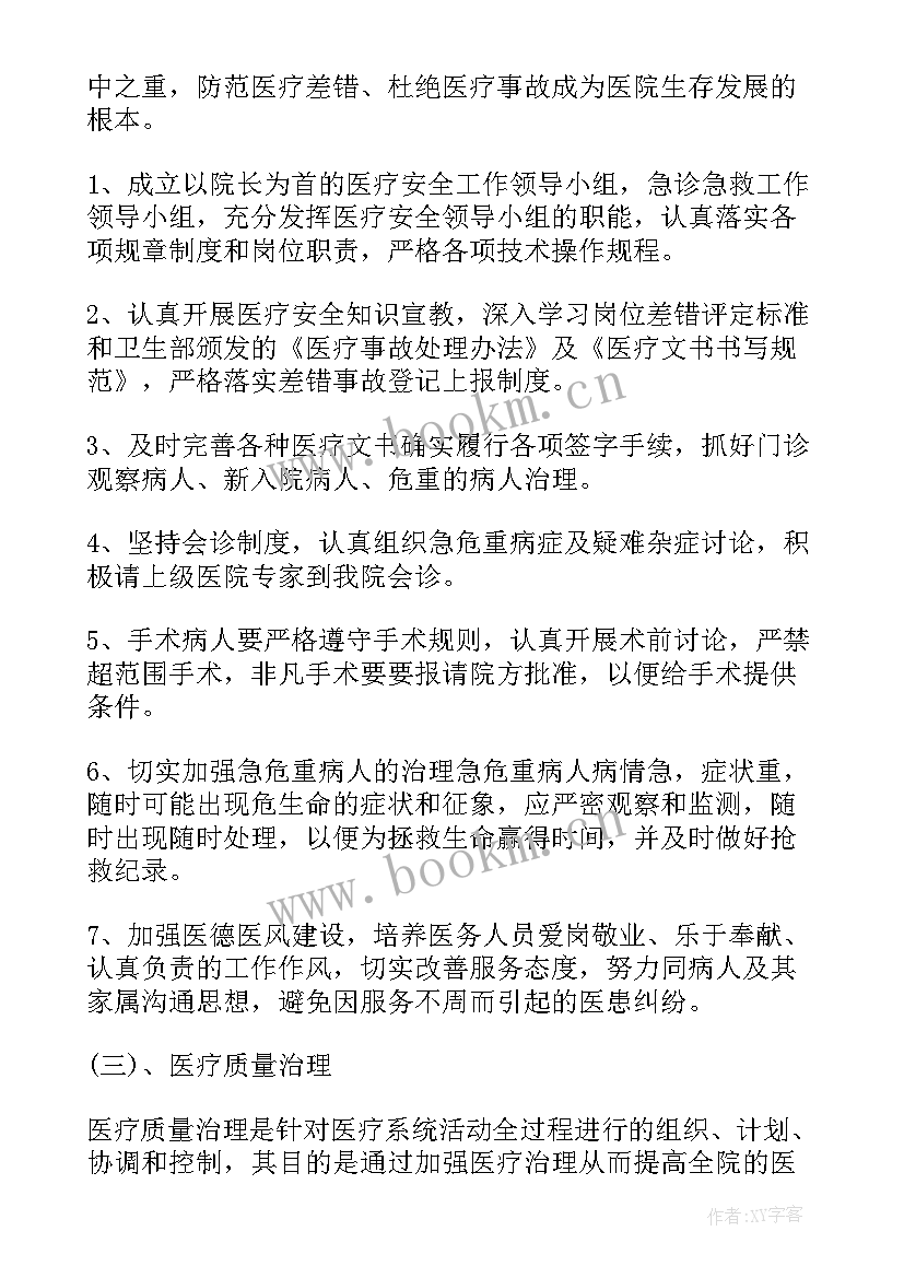 2023年医疗质量医疗安全工作计划(实用6篇)