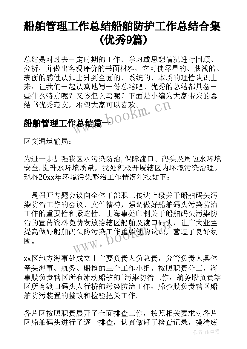 船舶管理工作总结 船舶防护工作总结合集(优秀9篇)