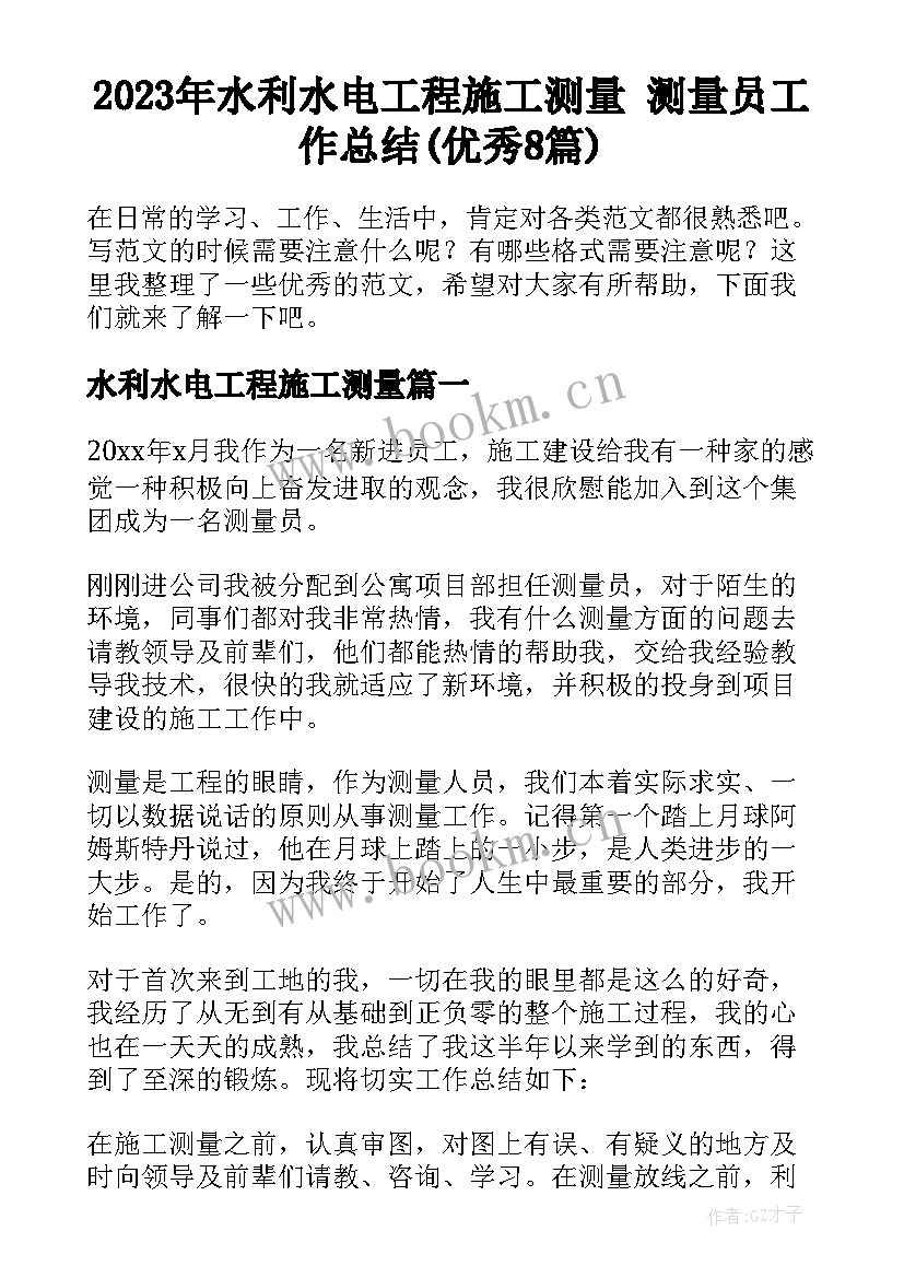 2023年水利水电工程施工测量 测量员工作总结(优秀8篇)