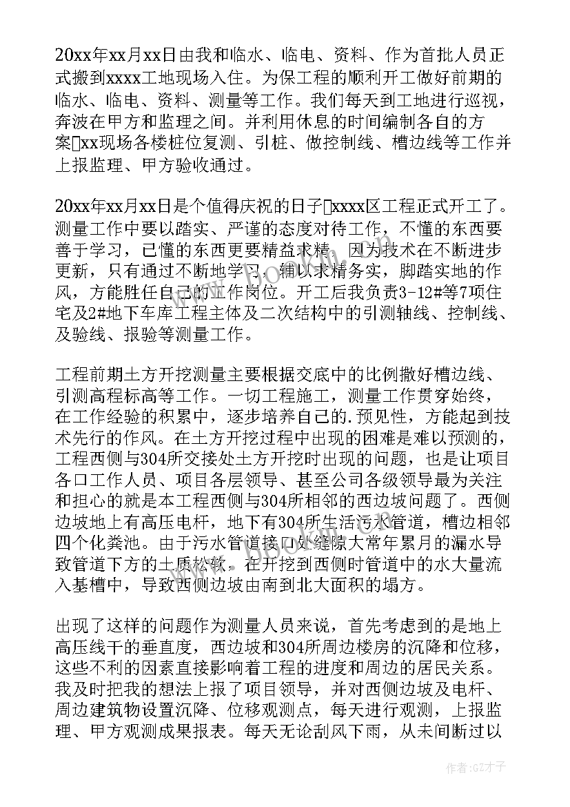 2023年水利水电工程施工测量 测量员工作总结(优秀8篇)