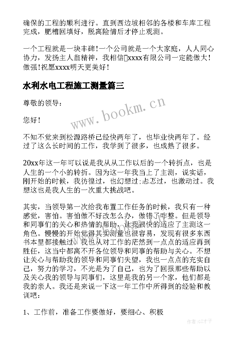 2023年水利水电工程施工测量 测量员工作总结(优秀8篇)