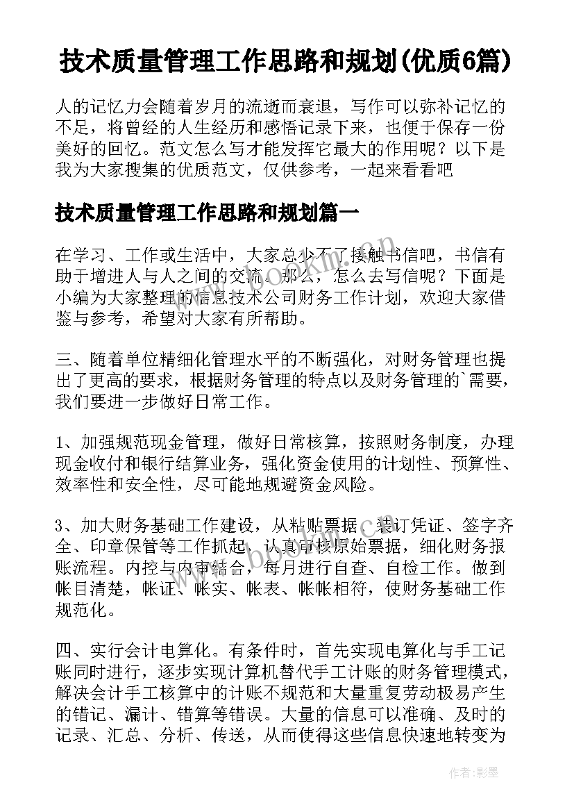 技术质量管理工作思路和规划(优质6篇)