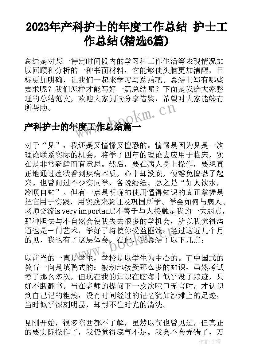 2023年产科护士的年度工作总结 护士工作总结(精选6篇)