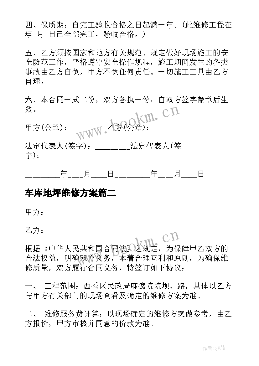 2023年车库地坪维修方案(模板6篇)