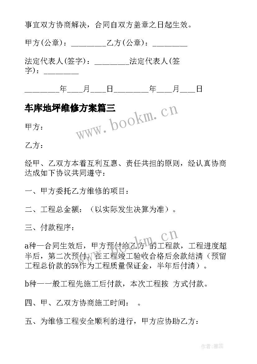 2023年车库地坪维修方案(模板6篇)