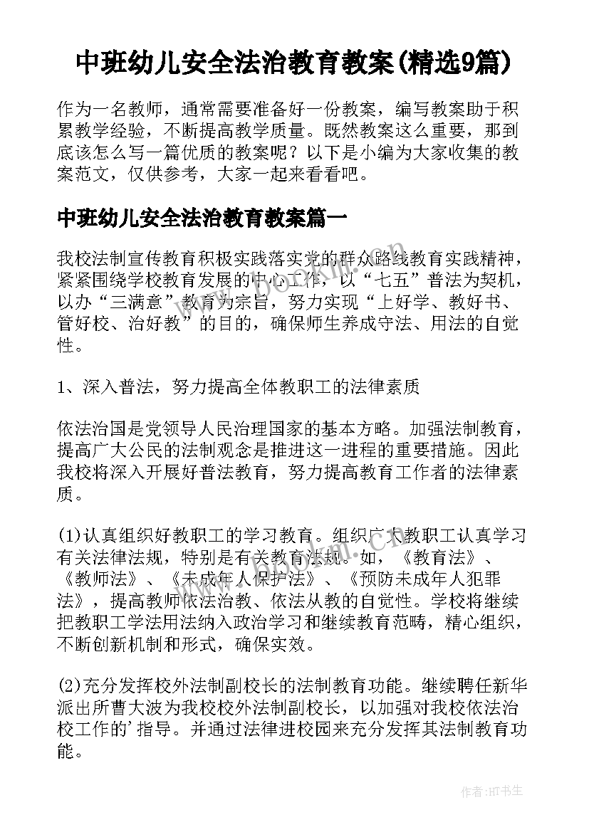 中班幼儿安全法治教育教案(精选9篇)