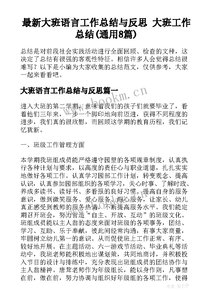 最新大班语言工作总结与反思 大班工作总结(通用8篇)